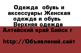 Одежда, обувь и аксессуары Женская одежда и обувь - Верхняя одежда. Алтайский край,Бийск г.